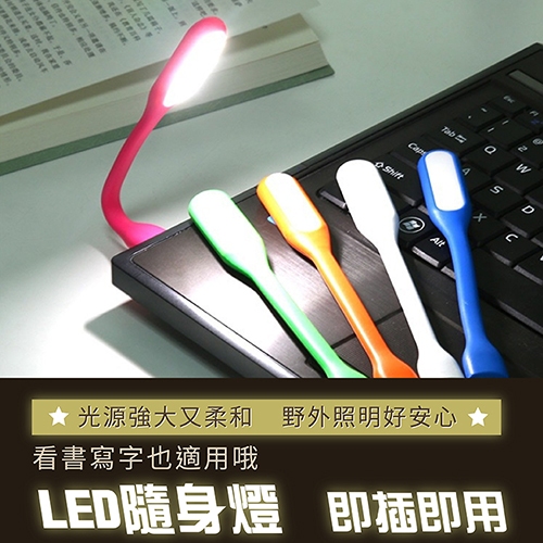 PS樂【CJ667】 USB LED 隨身燈 小夜燈 閱讀燈 緊急照明燈