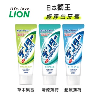 【易生活】LION 獅王 MAX 牙膏 極淨白牙膏 含淨白顆粒 清涼 ADVANTAGE 系列 130g 140g