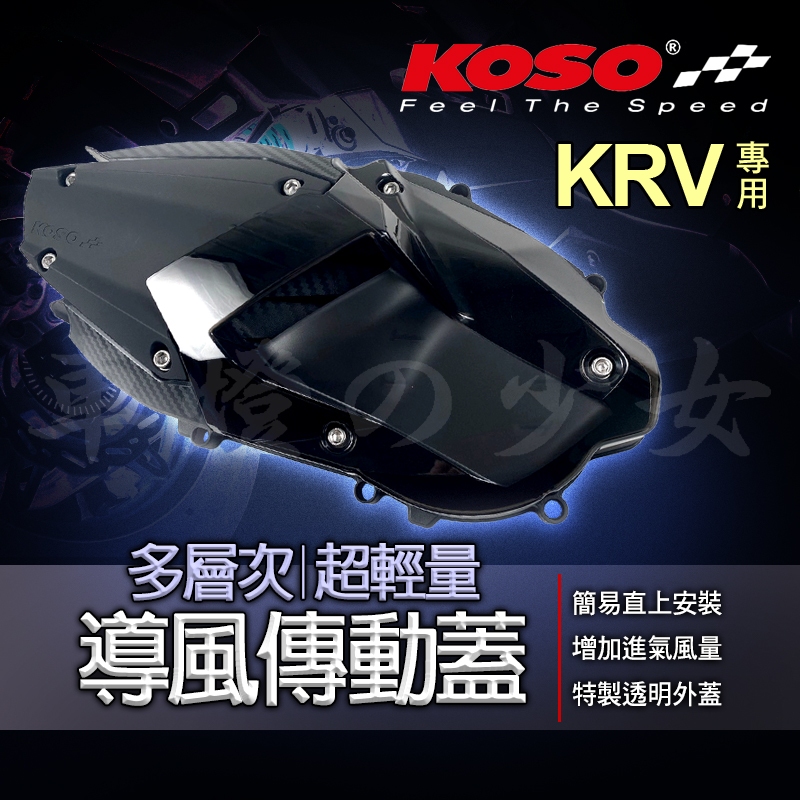 KOSO｜導風 傳動蓋 KRV 導風傳動蓋 傳動外蓋 傳動護蓋 壓花 多層次 造型 適用 KRV ROMA GT 180