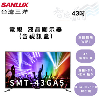 SANLUX三洋 43吋 電視 螢幕 高解析度 含視訊盒 液晶顯示器 SMT-43GA5 智盛翔冷氣家電