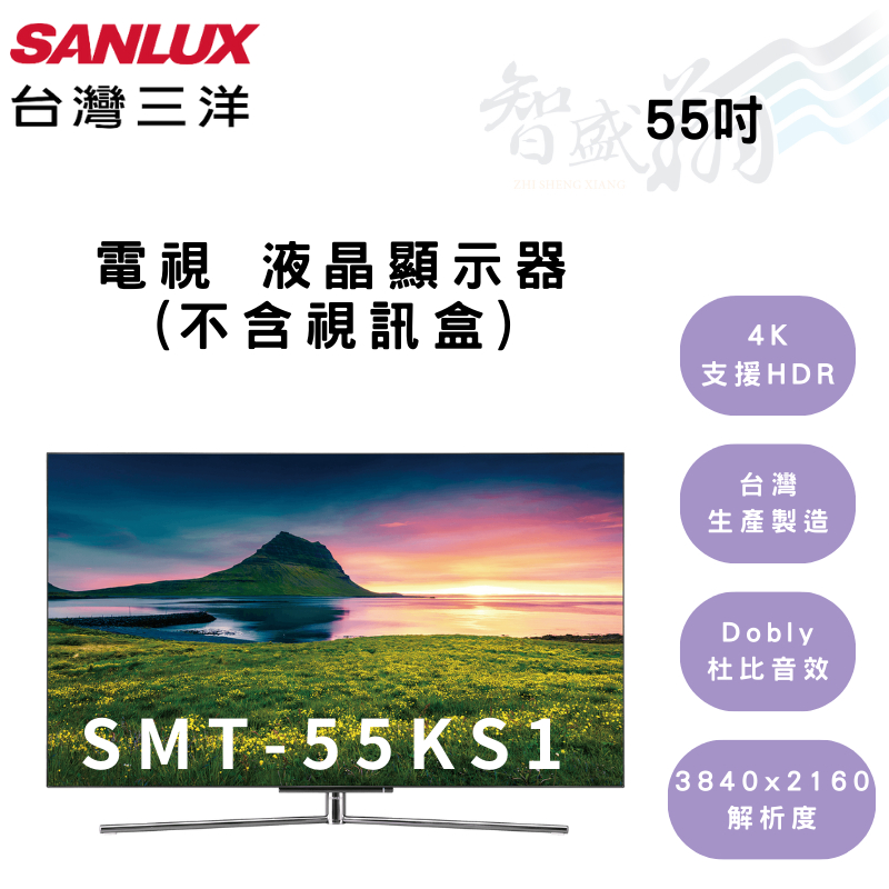 SANLUX三洋 55吋 電視 螢幕 不含視訊盒 液晶顯示器 SMT-55KS1 (含基本安裝) 智盛翔冷氣家電