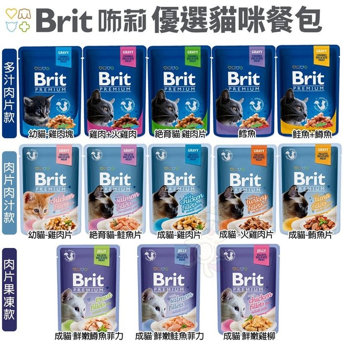 【單包】Brit 咘莉 優選貓咪餐包 85g-100g 多汁肉塊 肉片果凍 系列 貓餐包『Q寶批發』
