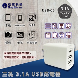 【松威科技】USB-06 Type C&USB 3.1A 三孔充電器 電源供應器 透過檢驗 字號R51380