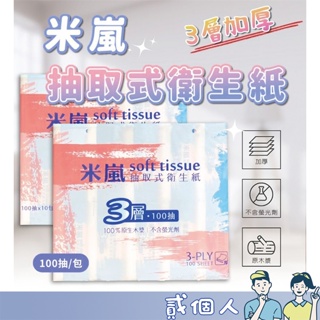 台灣現貨 米蘭 三層衛生紙 抽取式 衛生紙 米蘭衛生紙 棉柔衛生紙 100抽 抽取式衛生紙 三層棉柔 1串10包 衛生紙
