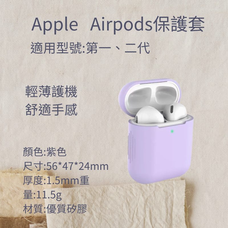 [綠活館]蘋果Airpods 1/2代通用保護套 矽膠藍芽無線耳機皮套 矽膠套 紫色