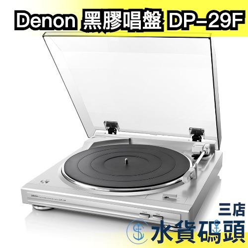日本 Denon 黑膠唱盤 DP-29F 黑膠唱片機 全自動 立體聲 復古 喇叭 音響 播放器 樂團【水貨碼頭3店】