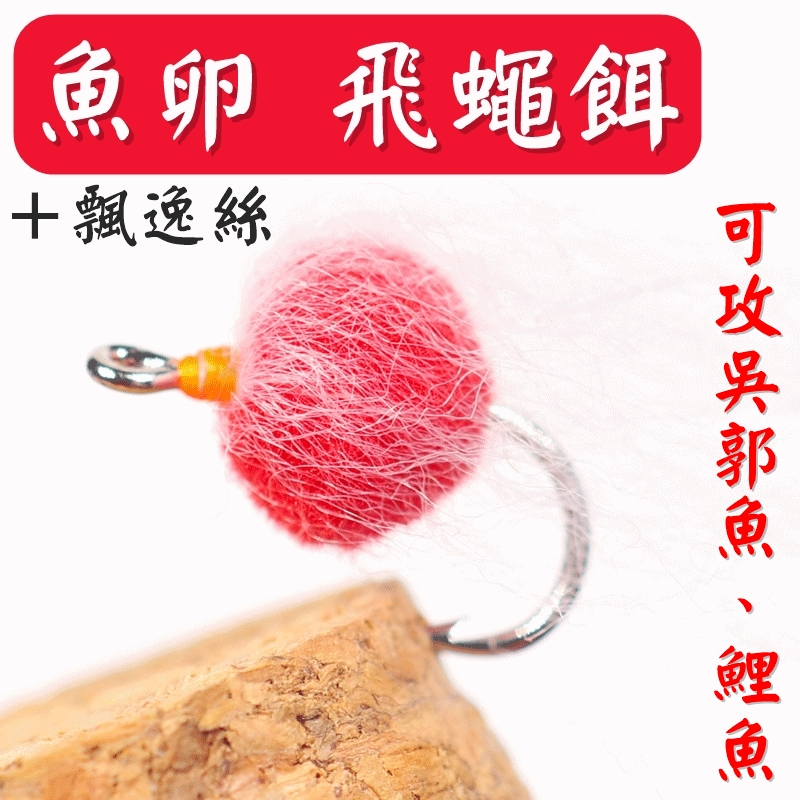 迷你釣具★＜ 魚卵+飄逸絲 飛蠅餌 ＞模擬魚卵、漂流物，可攻吳郭魚、鯉魚、鱒魚。路亞飛釣果實假餌果實餌吐司土司助投器