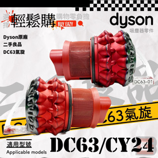 Dyson 戴森💯原廠💯DC48 DC63氣旋 🥈二手商品🫧哇熊乾淨🫧有線吸塵器 氣旋破損 發臭 斷裂 更換