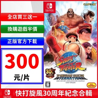 Switch 快打旋風 30週年 紀念 30週年紀念 Street Fight 街頭霸王 NS 任天堂 數位遊戲片