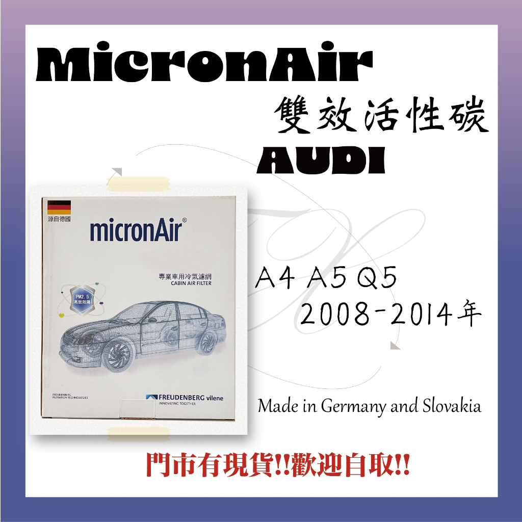 奧迪 A4 A5 Q5 MACAN 德國 micronAir 活性碳 冷氣濾網 空調濾網