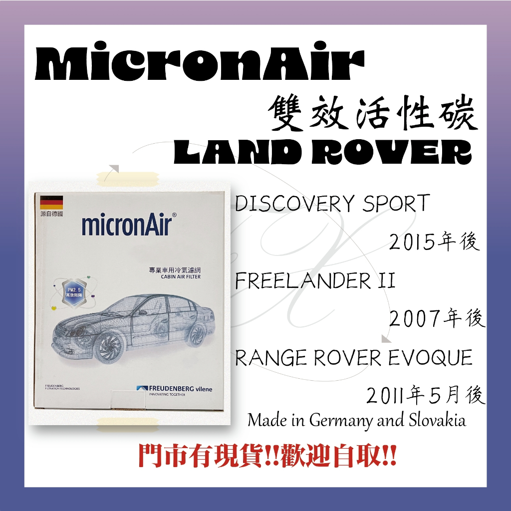 LAND ROVER DISCOVERY SPORT 2015年後 FREELANDER micronAir 冷氣濾網