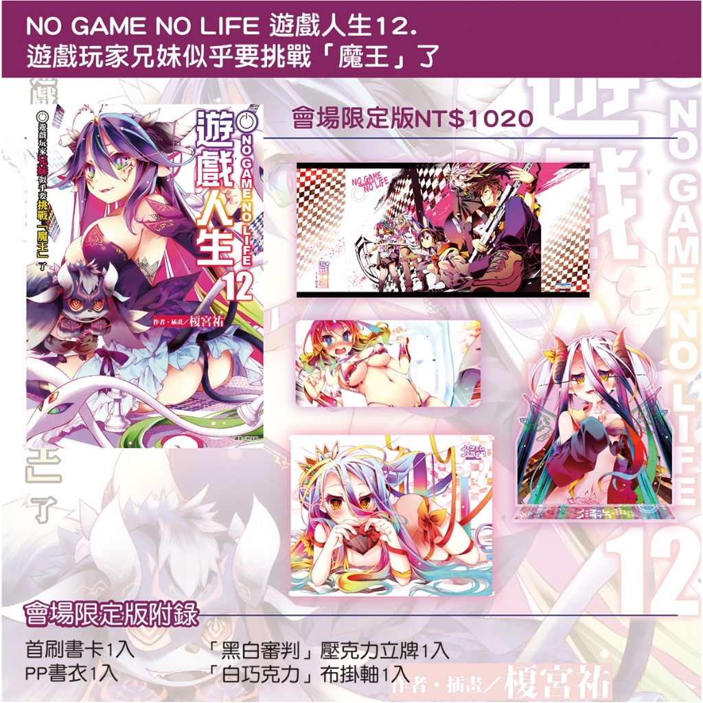 NO GAME NO LIFE 遊戲人生12 （會場限定版）＋漫展滿額禮