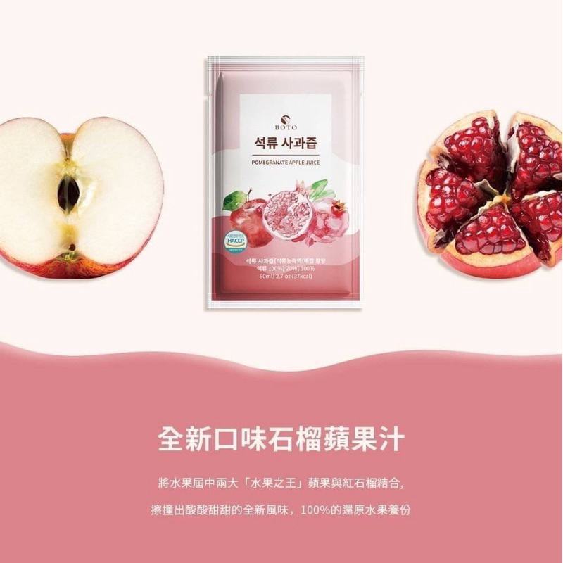～預購～BOTO 石榴蘋果汁 80ml(年度新口味）