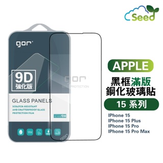 GOR 9H iPhone 15 / Pro / Max 系列 9D全玻璃曲面 鋼化 玻璃 滿版 保護貼 i15