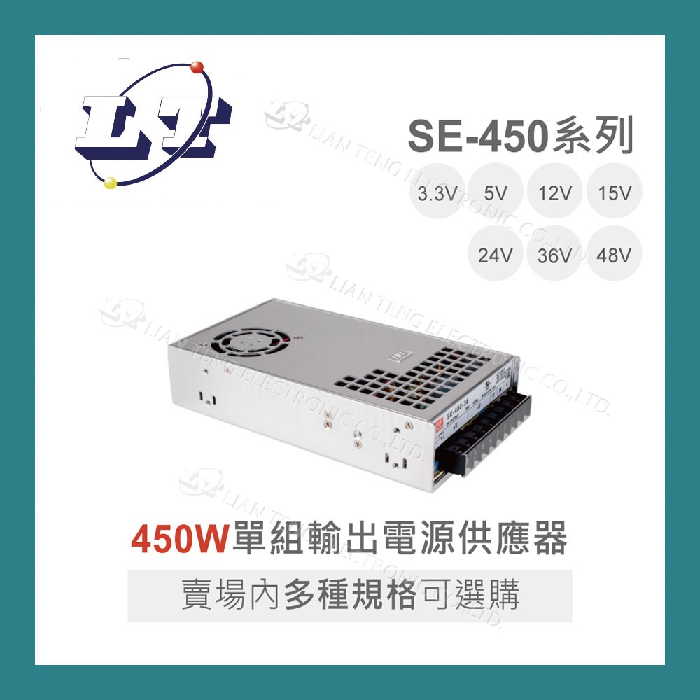 【堃喬】MW 明緯 SE-450 系列 單組輸出 電源供應器 450W系列 交換式電源供應器
