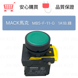 (庫存出清) MACK馬克 無照光平頭按鈕開關 22φ