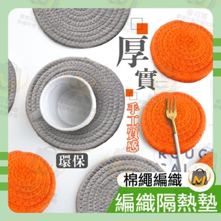 ⭐️臺灣出貨滿額免運⭐編織隔熱墊 隔熱墊 鍋墊 杯墊 碗墊 桌墊 餐墊 防燙墊 日式簡約 關注賣場領折價卷 麥可哥百貨