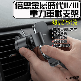 ★在臺現貨☆ 倍思 金屬時代 重力車載支架 二代 三代 手機支架 出風口款 車載支架 車用手機架
