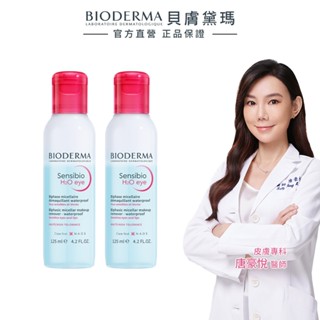 【BIODERMA 貝膚黛瑪】舒敏高效眼唇卸妝液 125mlx2 官方直營