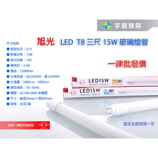 【宇豐國際】旭光 LED T8 燈管 3尺15W LED 燈管 Led 玻管 全電壓 日光燈管 另有1尺 2尺 4尺