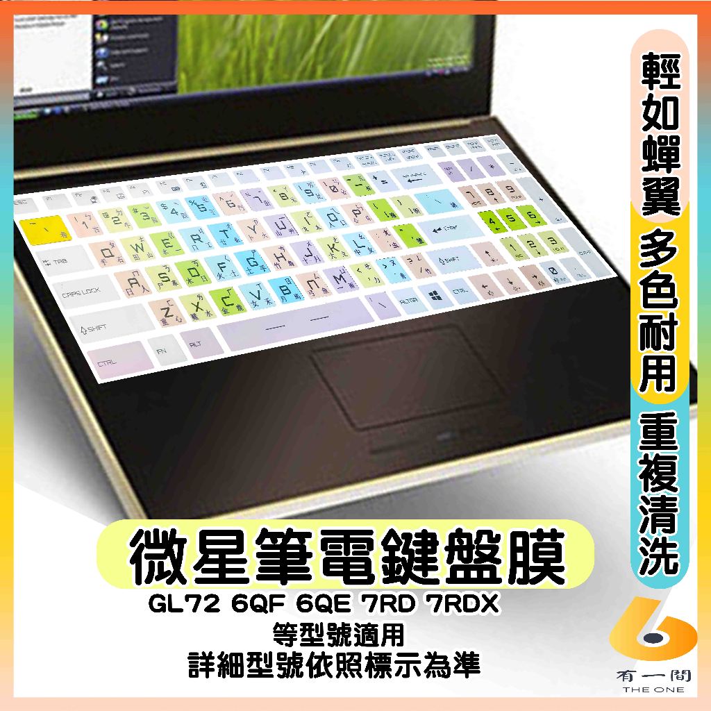MSI GL72 6QF 6QE 7RD 7RDX TPU 有色 鍵盤膜 鍵盤保護套 鍵盤保護膜 筆電鍵盤套 微星