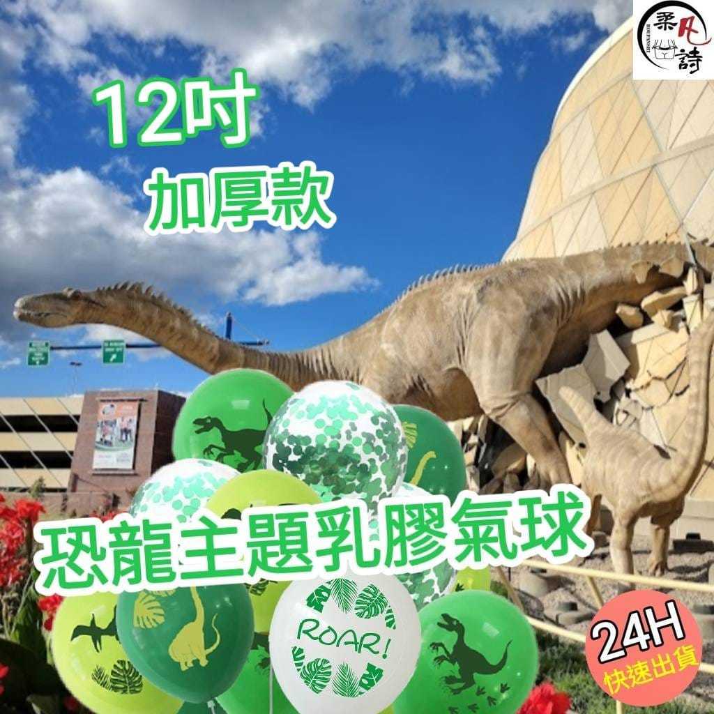 12吋 恐龍乳膠氣球  乳膠氣球  恐龍氣球 生日派對 氣球佈置 創意恐龍恐龍 清新綠色 生日佈置 氣球 圓球 714