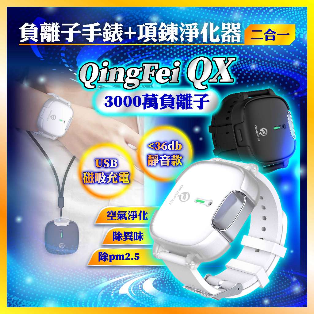 【 QingFei Qx 二合一負離子手錶+負離子項鏈】負離子空氣清淨機 隨身空氣淨化器 負離子淨化器 除煙味 除異味