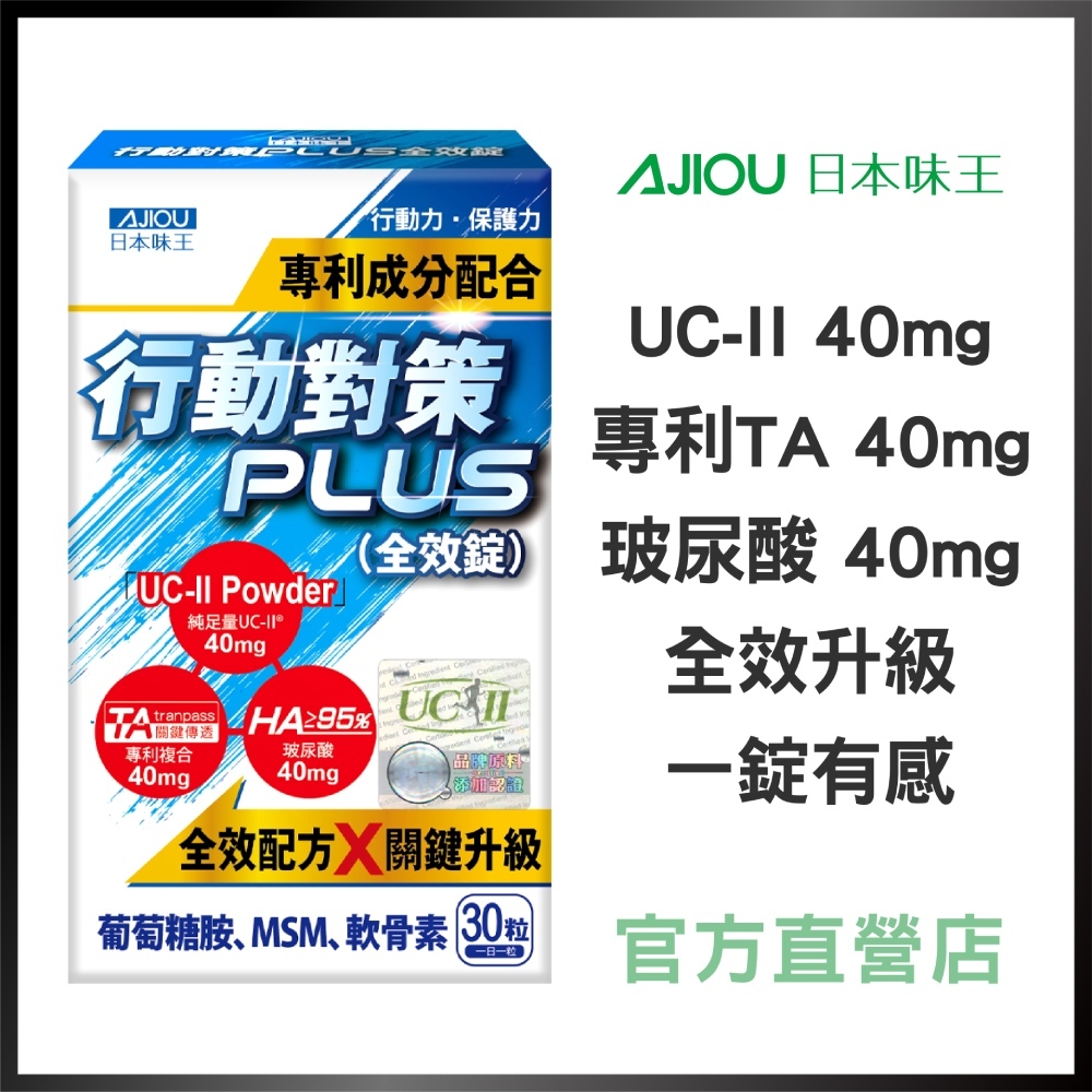 日本味王行動對策PLUS全效錠30粒/盒(專利TA關鍵傳透/UC-II/玻尿酸/葡萄糖胺/MSM/軟骨素)