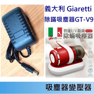 免運3C 吸塵器變壓器🍎 義大利 Giaretti 除蹣吸塵器 GT-V9