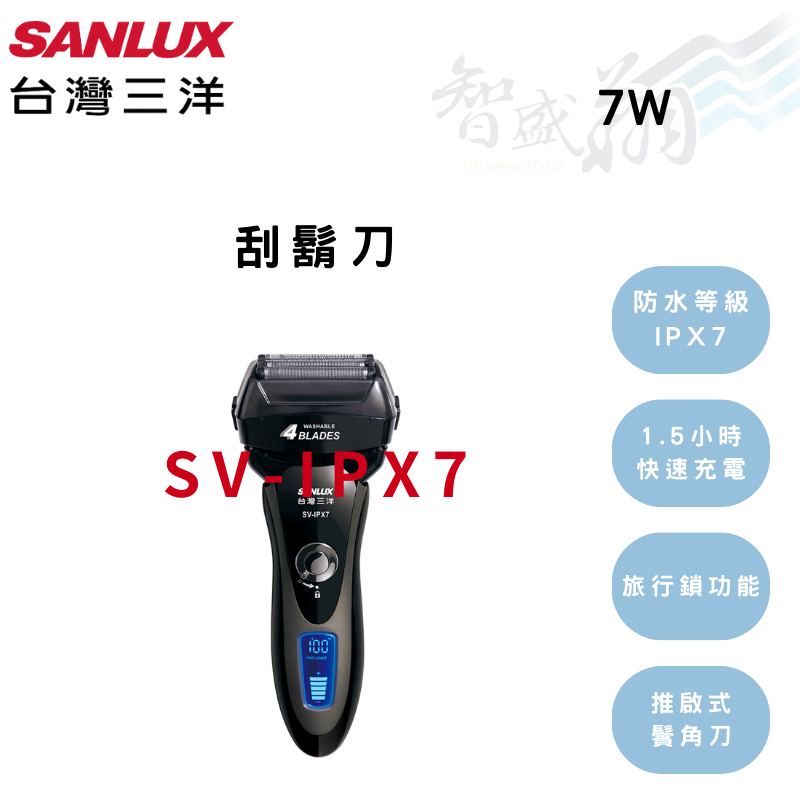 SANLUX三洋 防水等級IPX7 可水洗 三刀頭 刮鬍刀 SV-IPX7 智盛翔冷氣家電