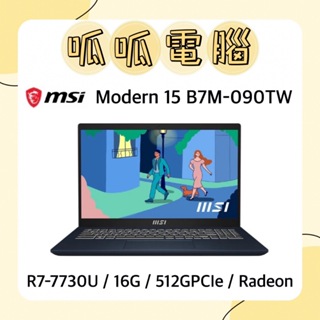 ★呱呱電腦★MSI Modern 15 B7M-090TW