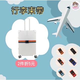 【多多GO 快速出貨】行李箱束帶 行李束帶 行李箱 行李帶 行李箱綁帶 旅行用品