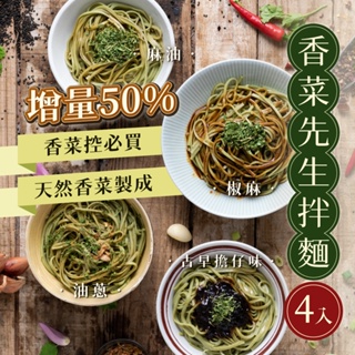 【香菜先生 總代理】香菜拌麵 台灣最大產地 香菜 香菜拌麵 4入/袋 天然綠麵條 香菜先生 古早味 油蔥 香菜麵 擔仔麵