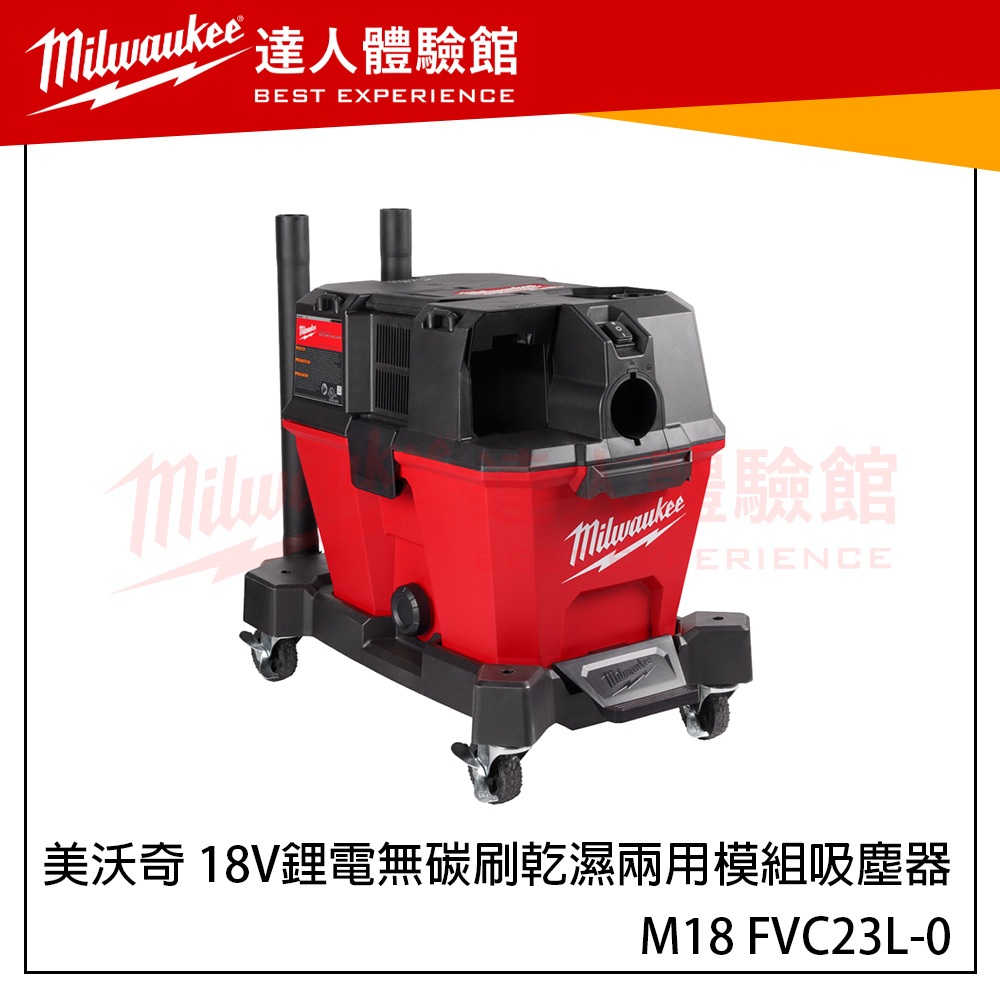 【飆破盤】美沃奇 Milwaukee 米沃奇 M18 FVC23L 18V鋰電無碳刷乾濕兩用模組吸塵器 23L吸塵器