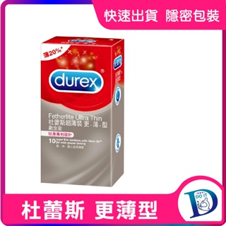 超薄裝更薄型 Durex 杜蕾斯 更薄裝10入 保險套 衛生套 避孕套 情趣用品