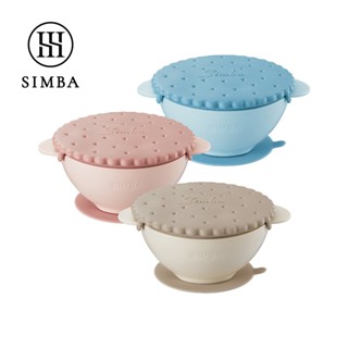 小獅王辛巴 Simba 美味曲奇吸盤碗 / 副食品碗 兒童餐具 食物調理 學習餐碗 吸盤碗 學習餐具
