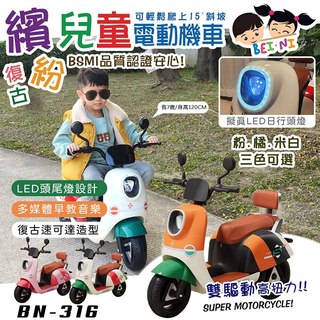【BEINI貝婗】兒童復古速克達繽紛電動機車(可倒車 電動機車 電動車 重機電動車 兒童速克達 電動摩特車BN-316)