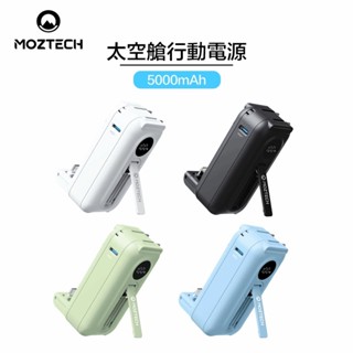 MOZTECH® 太空艙 輕巧多功能口袋行動電源 四色 type-C / Lightnine兩款