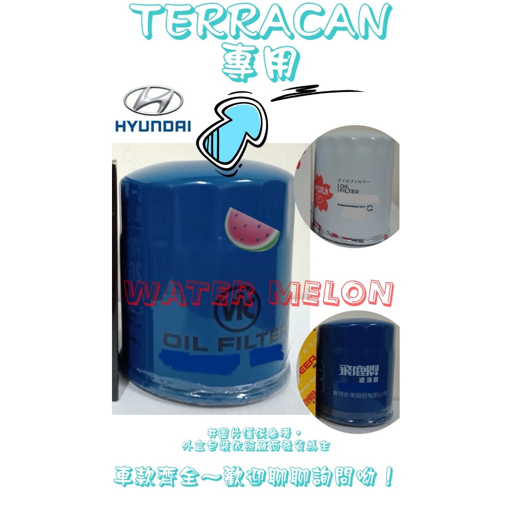 TERRACAN 柴油 2.9 05-07年 飛鹿 日本 VIC 櫻花 機油芯 機油心 濾芯 濾心 濾清器