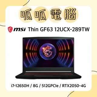 ★呱呱電腦★MSI Thin GF63 12UCX-289TW