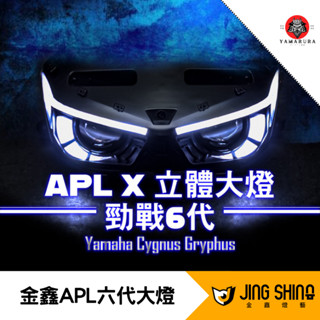 【山村部品】APL六代大燈 金鑫燈藝 APL X LED 魚眼 大燈 六代勁戰 阿波羅 大燈總成 LED 魚眼大燈 立體