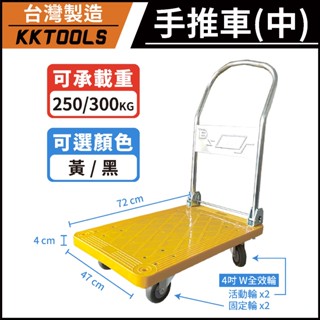 【台灣製造】手推車 中型手推車 標準型手推車 荷重250KG 荷重300KG 黃色推車 黑色推車 MIT塑鋼板車 折疊車