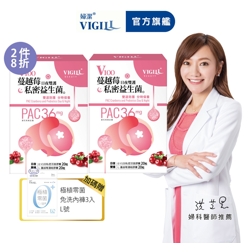 【VIGILL 婦潔】V100蔓越莓私密益生菌2入組-獨家加贈滅菌免洗內褲3包-私密保健 蔓越莓