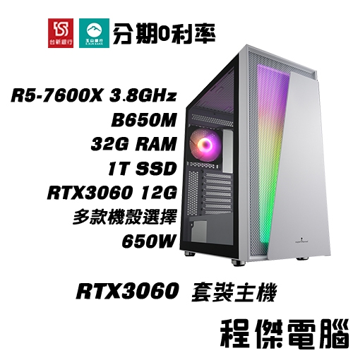 免運 電競主機【RTX3060 x 7600X】高配 32G/1T 多核心主機 DIY主機 電腦主機 實體店『程傑電腦』