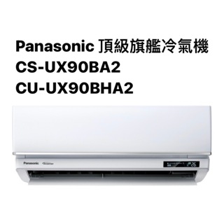 請詢價 Panasonic 頂級旗艦 UX系列 冷暖氣機CS-UX90BA2/CU-UX90BHA2【上位科技】