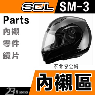 SOL SM-3 頭襯 耳襯 兩頰內襯 頭頂內襯 耳罩 內襯組 SM3 可掀式 可樂帽 全罩 安全帽 原廠配件｜23番