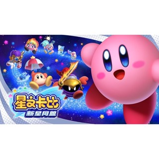 任天堂 NS Switch 〖星之卡比 新星同盟〗 中文版 遊戲片 全新 公司貨 未拆封 現貨