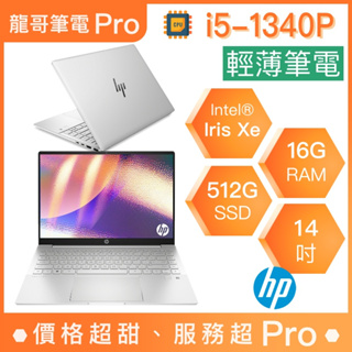 【龍哥筆電 Pro】14-eh1038TU HP惠普 輕薄 文書 商用 筆電