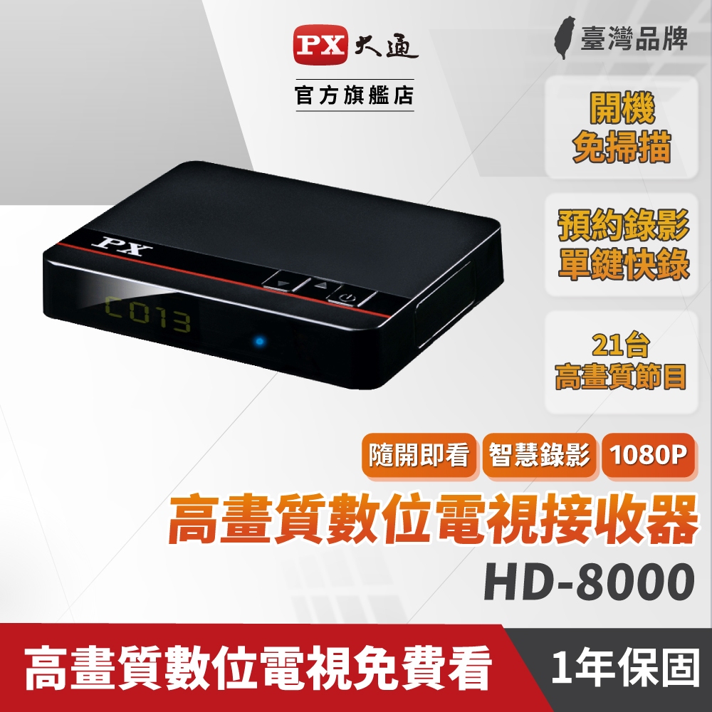 大通HD高畫質 數位機上盒 HD-8000 預約錄影 電視盒 1080P 影音教主 【PX大通官方】