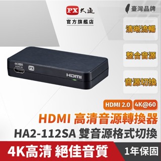 PX大通HA2-112SA HDMI高清音源轉換器hdmi spdif高畫質轉光纖+3.5mm音頻音源分離器4K